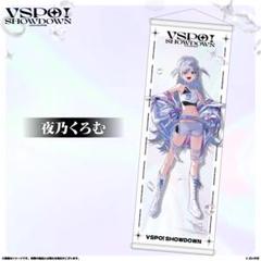 ぶいすぽ 夜乃くろむ VSPO! SHOWDOWN タペストリー