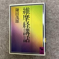 仏教研究入門平川彰初版第一刷未読本文美山口瑞鳳 高崎直道 鎌田茂雄