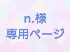 smile◡̈♥︎様　オーダー専用ページ♪ これから宜しくお願い致しますꌩ ̫ ꌩꌩ ̫ ꌩꌩ ̫ ꌩꌩ ̫ ꌩꌩ ̫ ꌩ