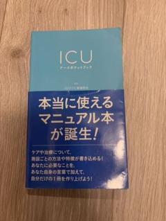 2022年最新】ICUブックの検索結果 - メルカリ