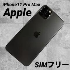 ⭐︎メルカリ最安値⭐︎ Apple iPhone 11 Pro Max 2025年最新】iphone 11 pro max 256gbの人気アイテム - メルカリ