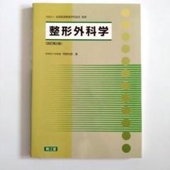 柔道整復学・整形外科学・生理学・外科学・運動学の 参考書セット 2025年最新】整形外科 柔道整復師の人気アイテム - メルカリ
