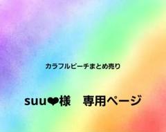 ❤︎さま専用ページ さおちゃん様 専用ページ - メルカリ