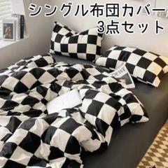 ♡新品未使用♡シングル布団カバー 3点セット チェッカー柄
