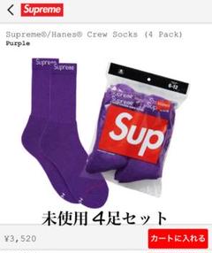 Supreme Hanesシュプリーム ヘインズ ソックス 紫 4足 未開封