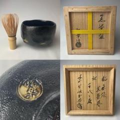 【茶道具】佐々木昭楽造　小林太玄書付　長次郎写　七種茶盌（共箱） 長次郎風折写し茶碗 小林太玄和尚御書付 佐々木昭楽作 茶道具 黒