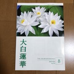 大白蓮華　計49冊'24年1〜8、'14年8〜12、'15年〜'17年1〜12号 2025年最新】大白蓮華8月号の人気アイテム - メルカリ