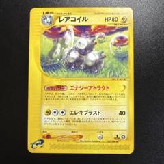 ポケモンカードe レアコイル　初版 ポケモンカード eカード レアコイル - メルカリ