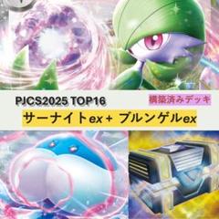 PJCS2025 TOP16 サーナイトex ブルンゲルex 構築デッキ - メルカリ