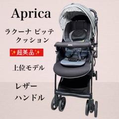 ✨超美品✨Aprica ラクーナ ビッテ クッション レザーハンドル
