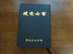 捜査全書　警視庁刑事部　警視庁刑事部刑事総務課　昭和51年