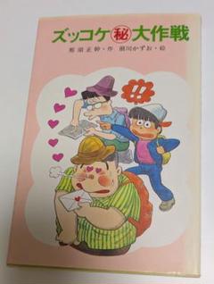 ズッコケ秘大作戦　ポプラ社のしおり付き