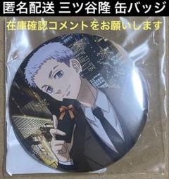 東京リベンジャーズ三ツ谷隆DMMスクラッチ缶バッジホログラム