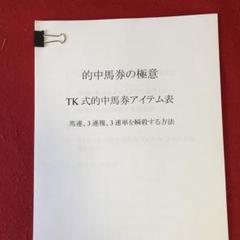 競馬予想的中馬券の極意　TK式的中馬券アイテム表馬連3連複，3連単を瞬殺する方法