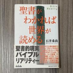 聖書がわかれば世界が読める　石井 希尚 聖書がわかれば世界が読める / 石井 希尚【著】 - 紀伊國屋書店