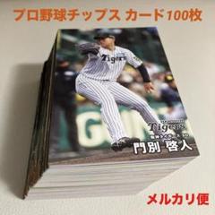 2025年最新】プロ野球チップスカードまとめ売りの人気アイテム