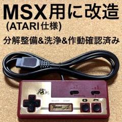 MSX用(ATARI仕様)に仕様変更 ハドソン ジョイカードmkⅡ 作動確認済み