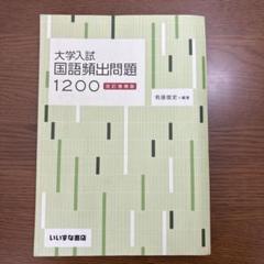 大学入試 国語頻出問題 1200 改訂増補版