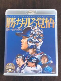 勝ち切る覚悟 DVD 勝ち切る覚悟～日本一までの79日～ Blu-ray版 - メルカリ