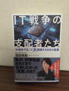 IT戦争の支配者たち 深田萌絵著