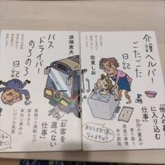 介護ヘルパーごたごた日記　バスドライバーのろのろ日記　セット