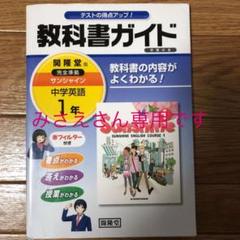 サンシャイン完全準拠教科書ガイド 1年