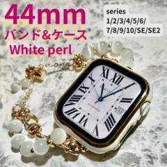 アップルウォッチ applewatch バンド ケース パール 44mm