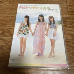 【ももち】ハロー!チャンネル the DVD 全巻セット 2025年最新】ハローチャンネル dvdの人気アイテム - メルカリ
