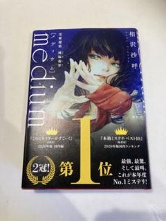 medium 霊媒探偵城塚翡翠