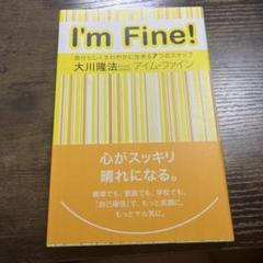 アイム・ファイン : 自分らしくさわやかに生きる7つのステップ