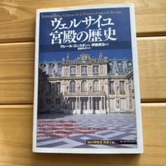 ヴェルサイユ宮殿　本セット 81hjEKqRmTL._UF350,350_QL50_.jpg