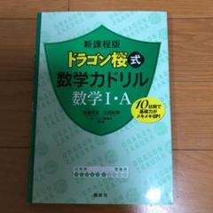新課程版 ドラゴン桜式 数学力ドリル 数学1・A