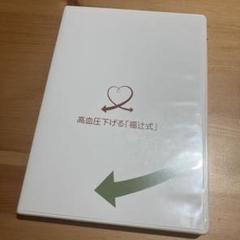 高血圧を下げる「福辻式」DVD 3枚セット