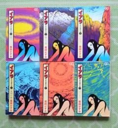 イアラ 全6巻セット 楳津かずお　初版含 イアラ 全6巻セット 楳津かずお 初版含セール アウトレット