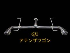 アテンザ GJ2FP DPFストレート加工品