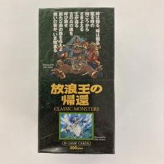 未開封　モンスターコレクション　放浪王の帰還　20パックセット