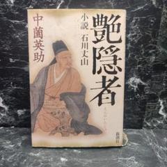 ♥特大　掛軸　詩仙堂　石川 琢堂　掛け軸　骨董品 墨蹟 南天棒 中原鄧州【平常心是道】白崖窟 書掛軸 Z494｜骨董店