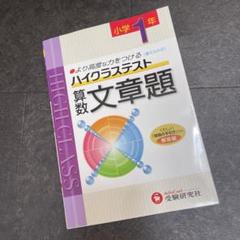小学ハイクラステスト 算数文章題 1年