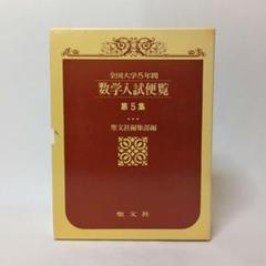 全国大学10年間　数学入試便覧 第1集 明倫館書店 / 全国大学10年間 数学入試便覧（第1集）