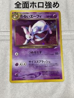 期間限定セール 旧裏 メルカリ - 全面ホロ強め わるいエーフィ ポケモンカード ポケモンカードゲーム