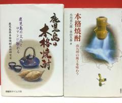 鹿児島の本格焼酎 ＆ 本格焼酎 : 南九州の風土を味わう