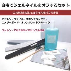 自宅でジェルネイルをオフできるキット:リムーバー(アセトン)・ファイル等のセット