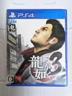 PS4 龍が如く3