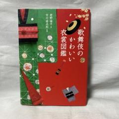 歌舞伎衣裳リユース製品「歌舞伎衣裳で小物を作りました」販売の