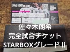 佐々木朗希 完全試合観戦証明書と当日チケット 直筆サインなし