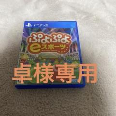 ぷよぷよeスポーツ