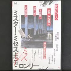 ミスター・ミセス・ミス・ロンリー　DVD 日本映画
