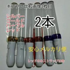 "キンブレ比較画像有り、ペンライトLED15色カラー、色指定可_２本、新品