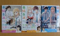 義妹生活 1~3巻 初版