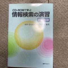 情報検索の演習 : CD-ROMで学ぶ